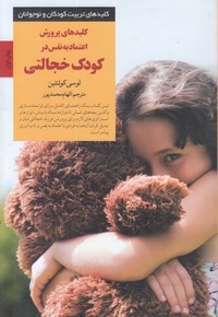 کلیدهای تربیت(کلید پرورش اعتماد کودک خجالتی